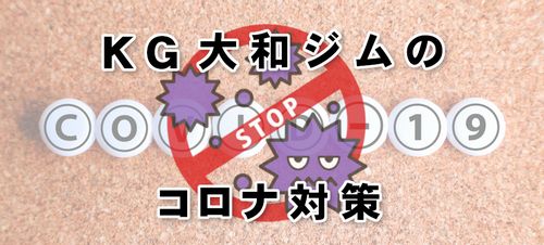 KG大和のコロナ対策公開！